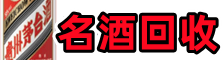 呼图壁佳鑫名酒回收店